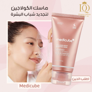 ماسك الكولاجين Medicube