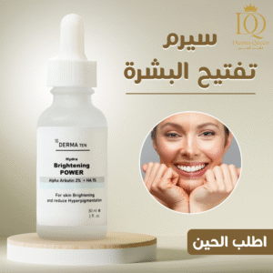 سيرم تفتيح البشرة