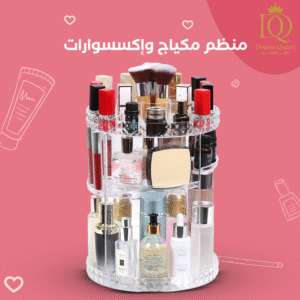 منظم ميك اب وإكسسوارات شفاف